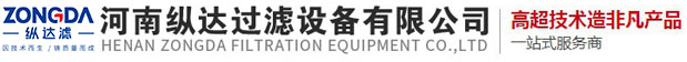 河南縱（zòng）達過濾設備有限公司